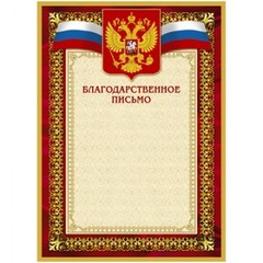 Благодарность А4 230 г/кв.м 10 штук в упаковке (красная рамка с гербом, 42/БП)