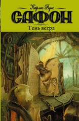 Кладбище забытых книг. Тень ветра