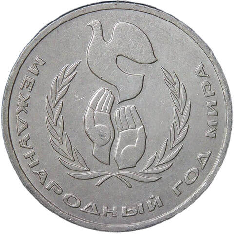 1 рубль 1986 Международный год мира "ШАЛАШ" (XF)