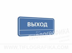 100х200 мм (АКП 3 мм) Тактильная табличка комплексная, Полноцвет