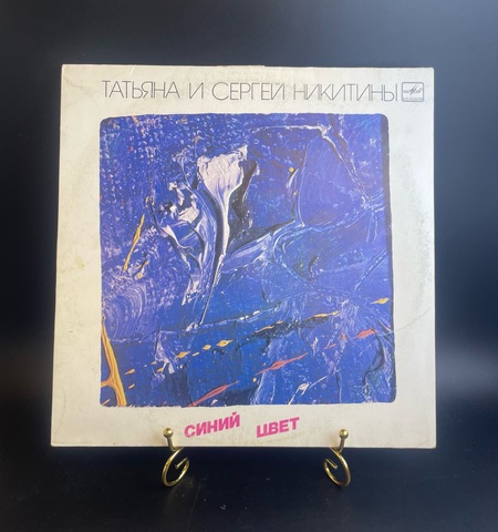 Татьяна И Сергей Никитины - Синий Цвет. Виниловая пластинка 12 дюймов. Мелодия СССР 1986 год.