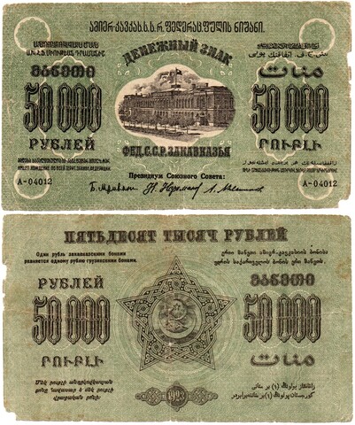 50000 рублей 1923 год - Грузия. Грузинская Республика - Серия А-04012