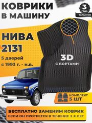 Коврики EVA для Лада 4x4 2131 1 поколение (03.1993 - н.в.) 5 дверей - Комплект в салон - 3D С бортиками - Черный - Черный кант