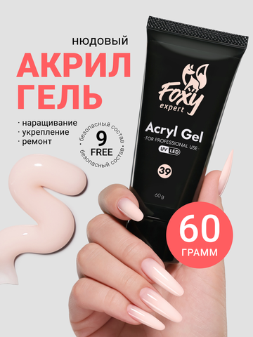 Акрил-гель (Acryl gel) #39, 60 ml