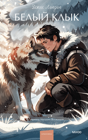 Белый клык (Young Adult)