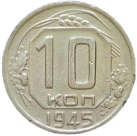 10 копеек 1945 (VF)