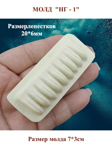 Молды пластиковые НХ-1 - НХ-5,НГ-1 