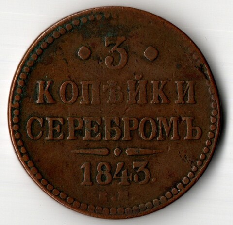 3 копейки 1843 год. ЕМ.