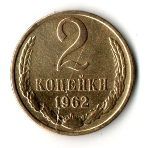 2 копейки 1962 год
