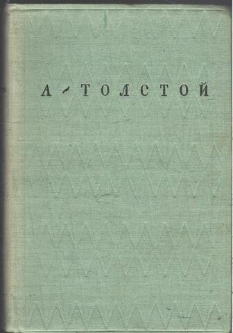 Толстой А. Н. Собрание сочинений. (Отдельные тома)