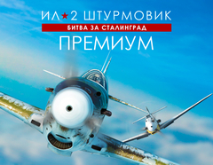 Ил-2 Штурмовик: Битва за Сталинград - Премиум издание (для ПК, цифровой код доступа)