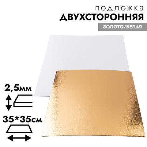 Подложка для торта 35*35 см, усиленная 2,5 мм (двухсторонняя золото/белая)