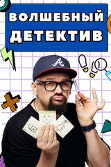 ВОЛШЕБНЫЙ ДЕТЕКТИВ