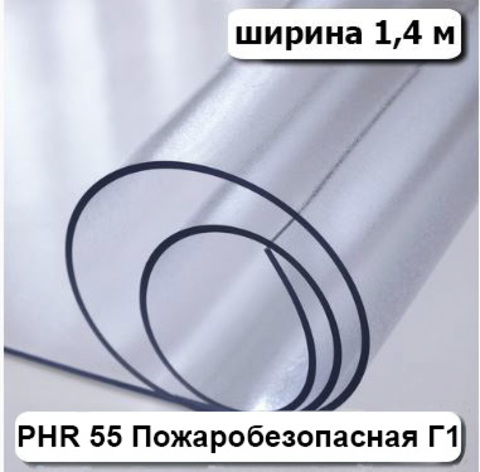Плёнка ПВХ прозрачная, (PHR 55), пожаробезопасная Г1 (шир 1,4м, толщ 0,7мм, мороз. -35С) 50 пог. м.