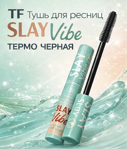 TF Тушь для ресниц Slay Vibe Термо черная