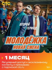 Подписка на онлайн-кинотеатр СТС (1 месяц) (для ПК, цифровой код доступа)