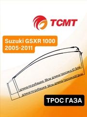 Трос газа для Suzuki GSXR 1000 05-11 г.в. GSXR600 GSXR750 06-09 г.в.