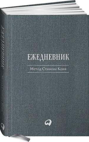 Ежедневник: Метод Стивена Кови