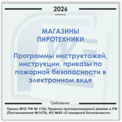 Магазин, отдел пиротехники. Электронный пакет документов по пожарной безопасности (2026 г.)