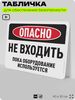Табличка для обеспечения безопасности 