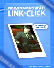 Link Click. Агент времени. Том 5 (ПРЕДЗАКАЗ!)