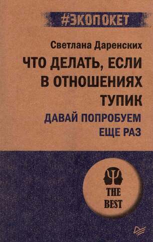 Что делать, если в отношениях тупик. Давай попробуем еще раз | С. Даренских (#экопокет)