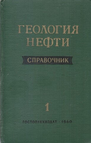 Геология нефти. Справочник. Том I. Основы геологии нефти