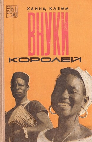 Внуки королей