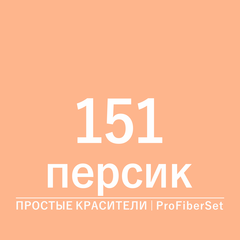 Цвет 151 персик (ProFiberSet)