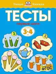 Тесты. Первые шаги. Земцова О.Н. Умные книжки 3-4 года