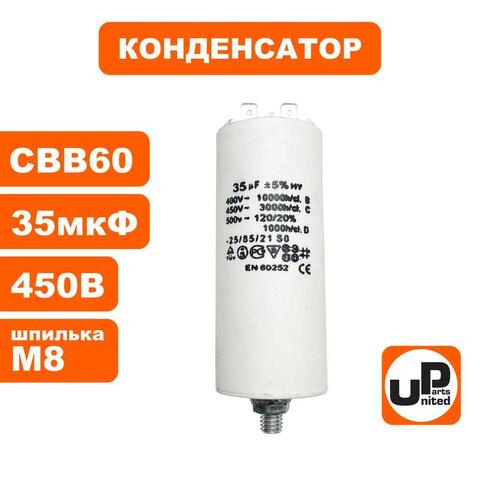 Конденсатор UNITED PARTS CBB60, 35 мкФ, 450В, 2 клеммы, шпилька M8 (90-0994)