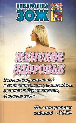 Женское здоровье. Часть 1