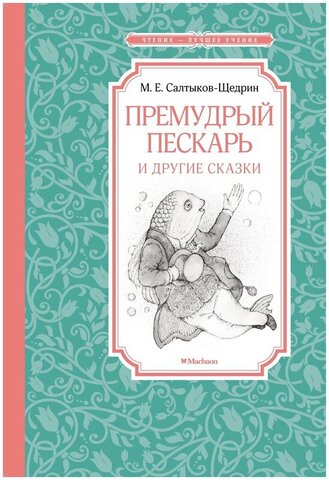 МАХАОН/Чтен - ЛучшУч/Премудрый пескарь и другие сказки/Салтыков-Щедрин М.Е.
