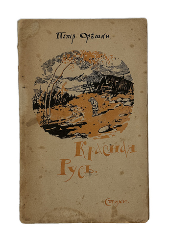 [Первая книга автора]. Орешин П. Красная Русь. Стихи. М.: Вторая Государственная типография, 1918