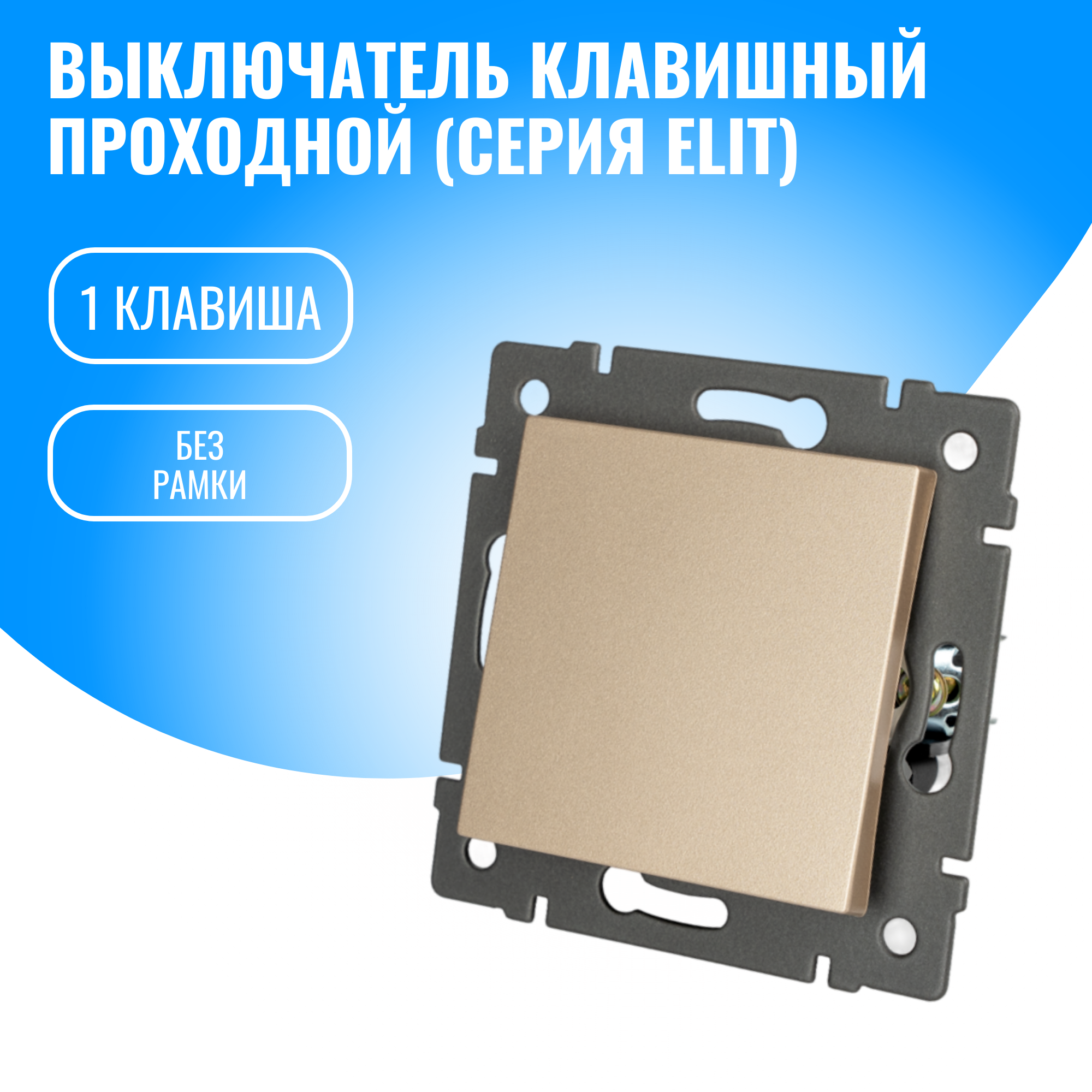Выключатель проходной двухклавишный Smart Aura модуль без рамки (1 / золотой)