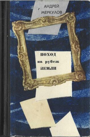 Поход на рубеж земли