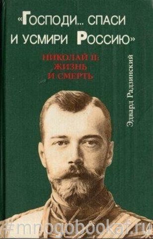 `Господи… спаси и усмири Россию`.  Николай II: Жизнь и смерть