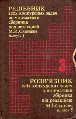 Решебник всех конкурсных задач по математике сборника под редакцией М.  И.  Сканави