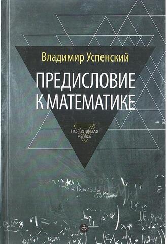 Предисловие к математике