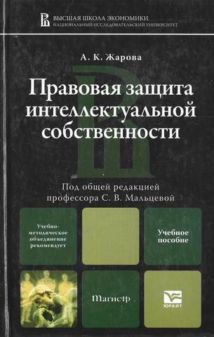 Правовая защита интеллектуальной собственности