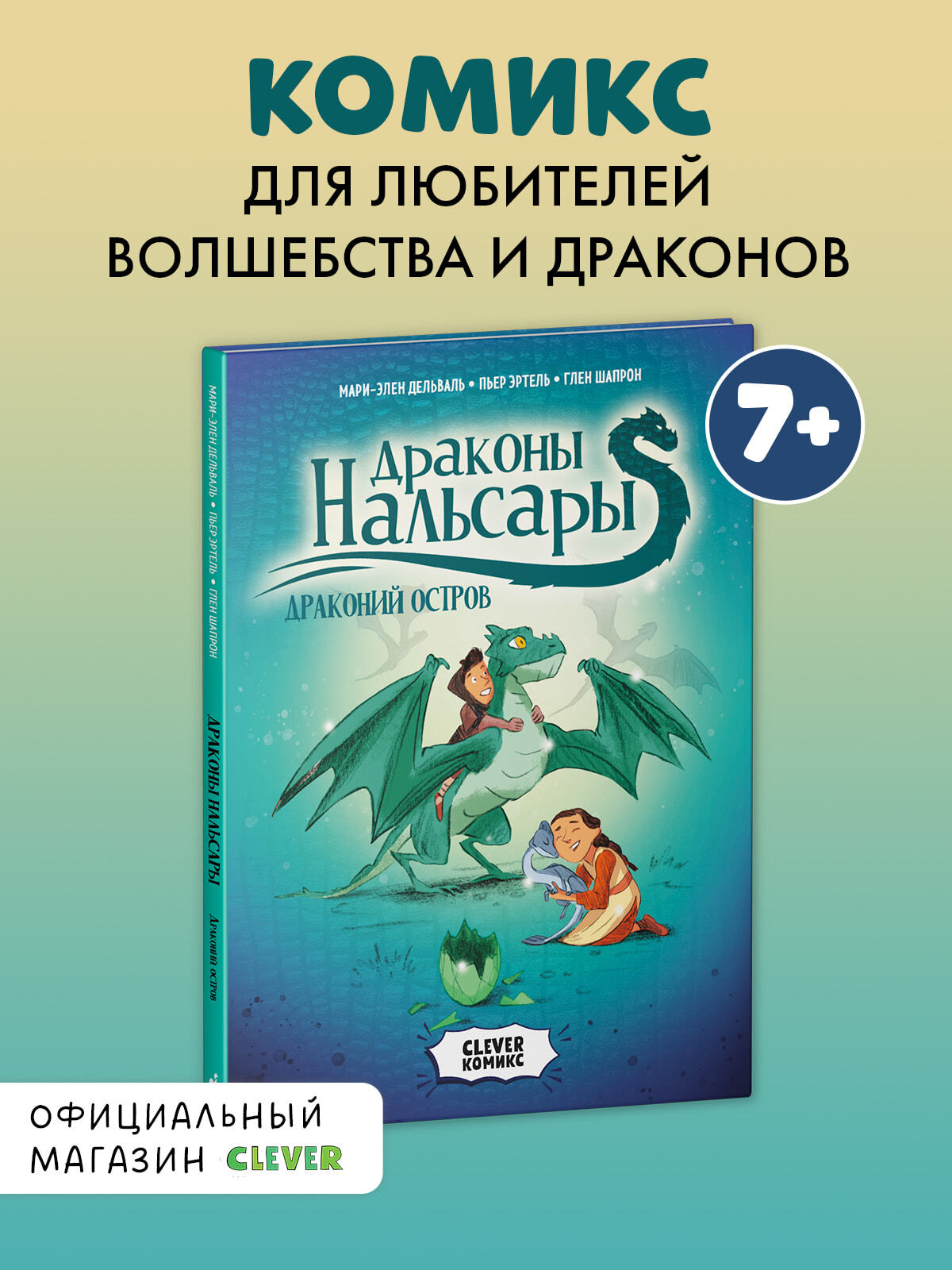 Clever-комикс. Драконы Нальсары. Драконий остров купить с доставкой по цене  350 ₽ в интернет магазине — Издательство Clever