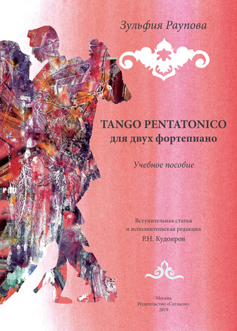 TANGO PENTATONICO: для двух фортепиано. Учебное пособие