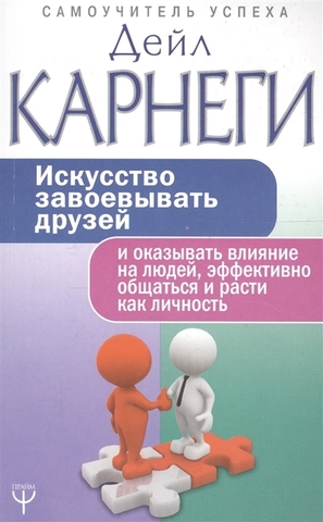 Искусство завоевывать друзей и оказывать влияние на людей