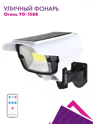 Уличный светильник/фонарь/муляж камеры/с солнечной панелью, пультом и датчиком движения/Огонь/YG-1588