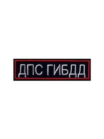 Нашивка на грудь ДПС ГИБДД вышитая