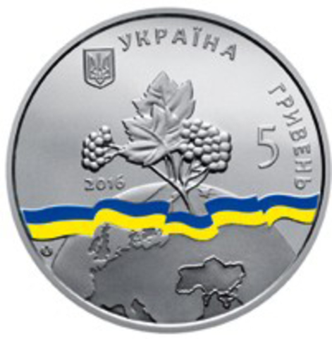5 гривен 2016 Украина - Украина - непостоянный член Совета Безопасности ООН. 2016 - 2017 гг.