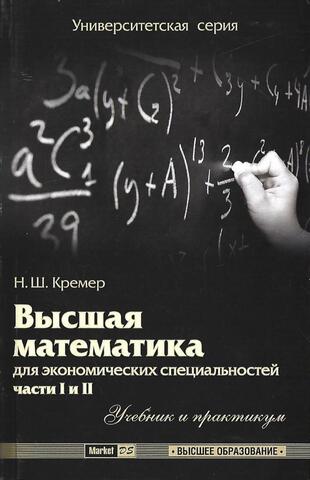 Высшая математика для экономических специальностей. Части I и II