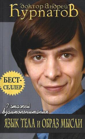 7 этажей взаимопонимания. Язык тела и образ мысли