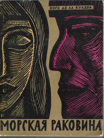 Морская раковина