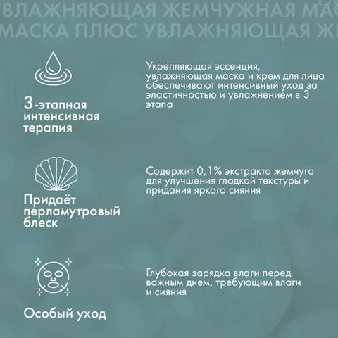 Трёхшаговая увлажняющяя маска с экстрактом жемчуга MARINE LUMINOUS PEARL DEEP MOISTURE MASK PEARL, 10 штук